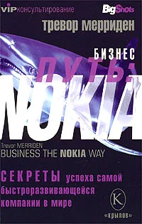 Обложка Бизнес путь: Nokia. Секреты успеха самой быстроразвивающейся компании в мире