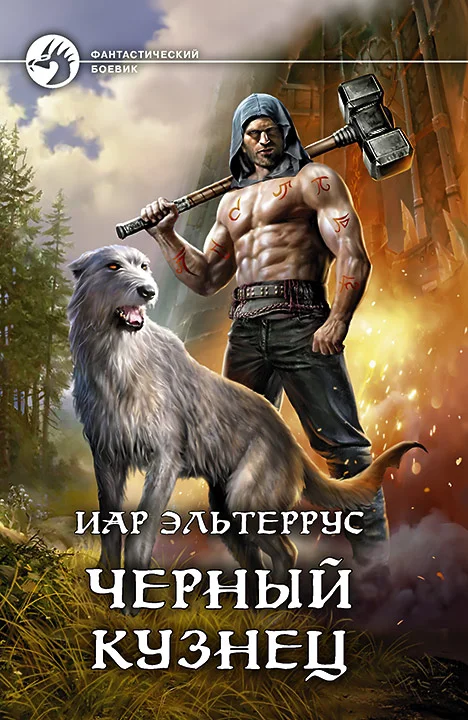 Обложка Черный Кузнец
