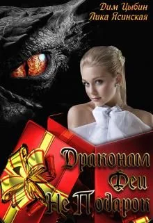 Обложка Драконам Феи Не Подарок!