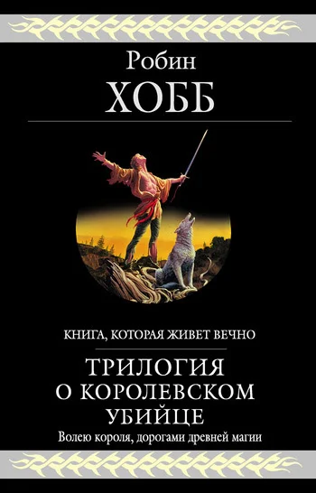 Обложка Трилогия о королевском убийце