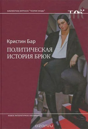 Обложка Политическая история брюк