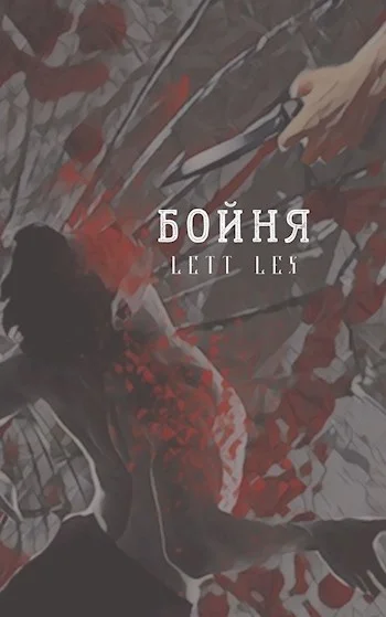 Обложка Бойня
