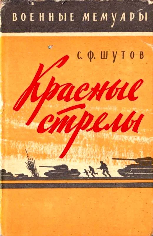 Обложка Красные стрелы