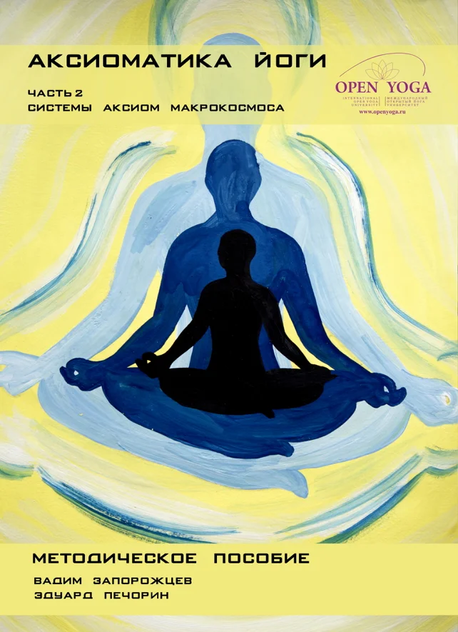 Обложка Аксиоматика йоги: часть 2 (система аксиом Макрокосмоса)