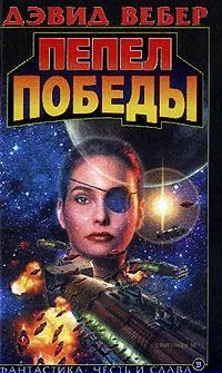 Обложка Пепел победы