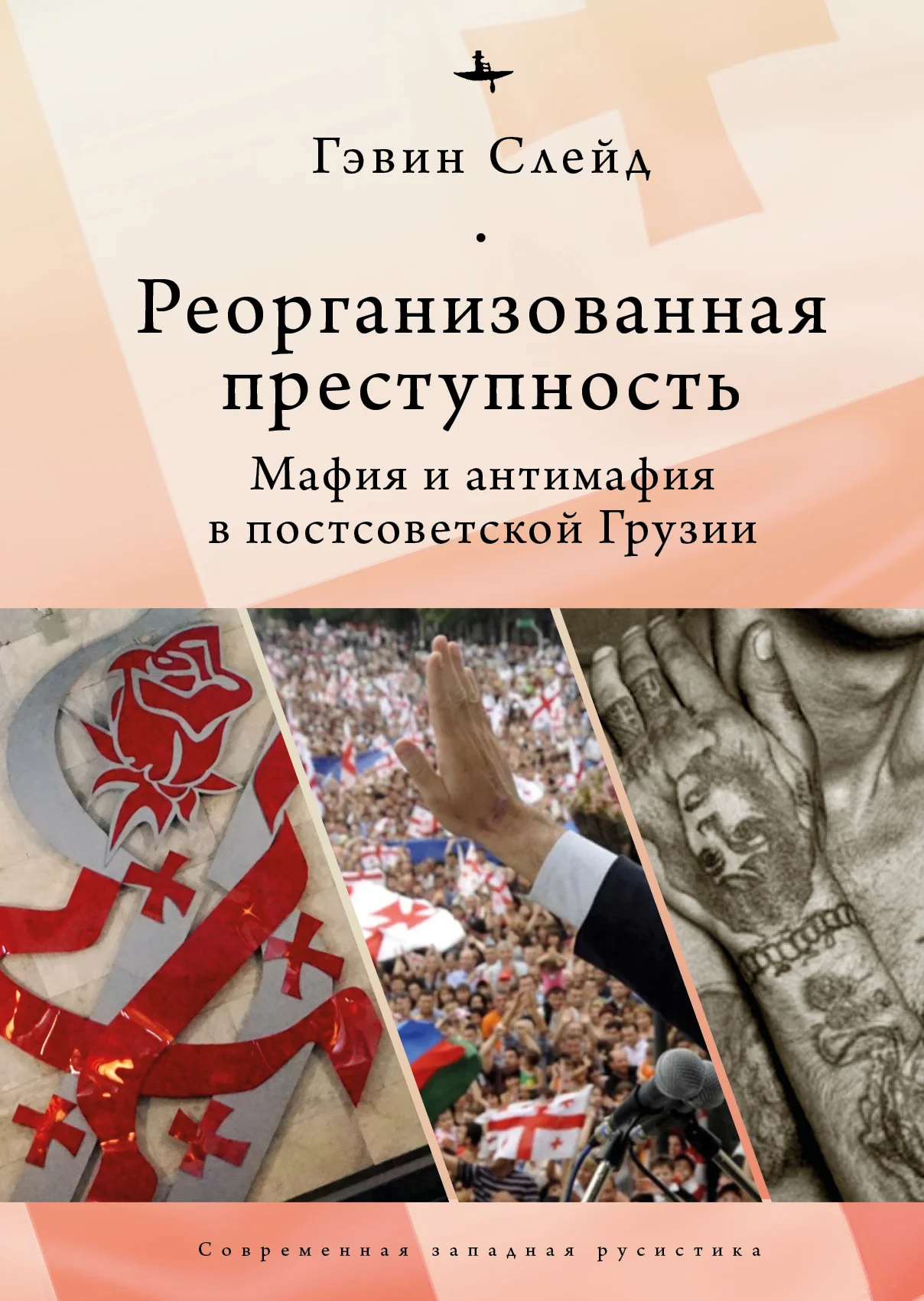 Обложка Реорганизованная преступность. Мафия и антимафия в постсоветской Грузии