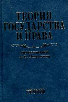 Обложка Теория государства и права. Учебник для юридических вузов