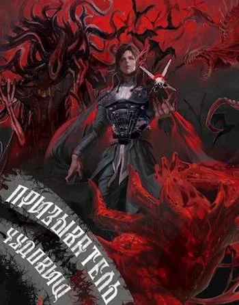 Обложка Призыватель чудовищ: Возрожденный