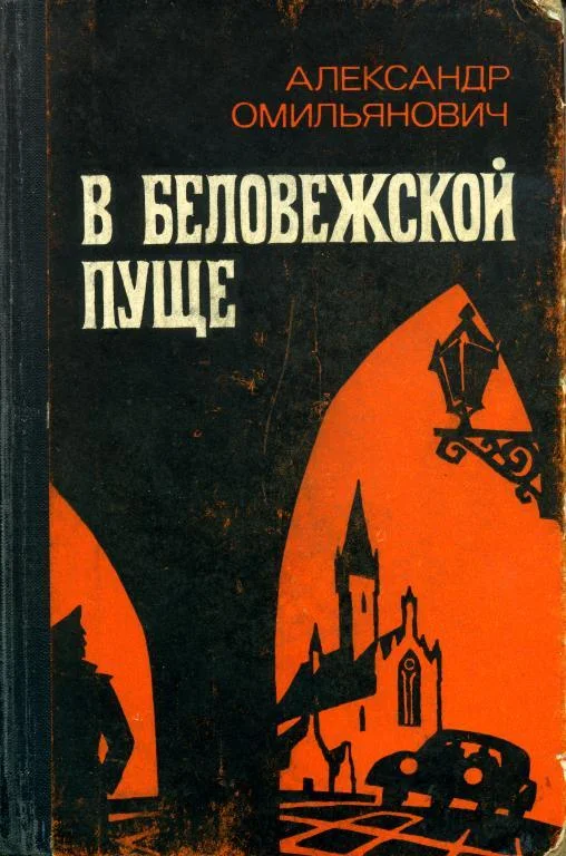 Обложка В Беловежской пуще