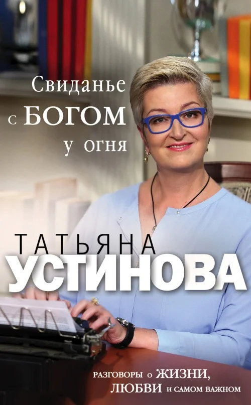 Обложка Свиданье с Богом у огня. Разговоры о жизни, любви и самом важном