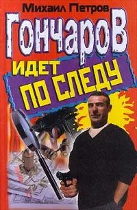 Обложка Гончаров идет по следу