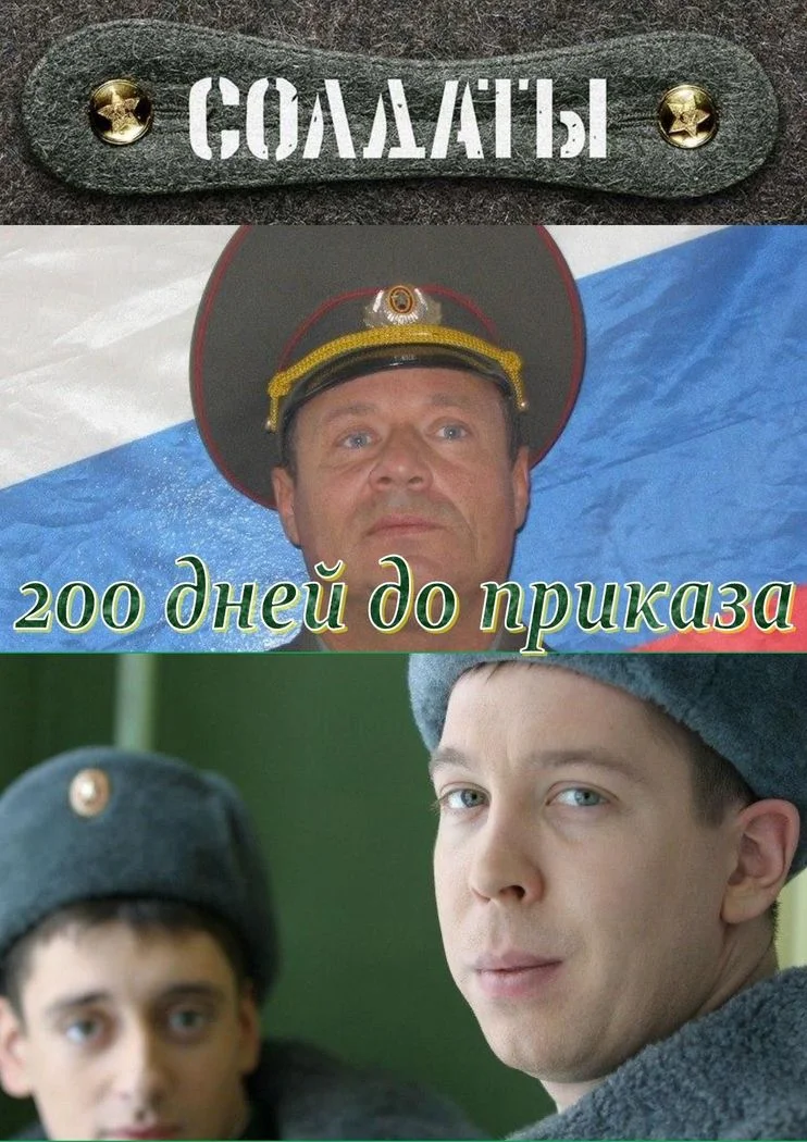 Обложка 200 дней до приказа