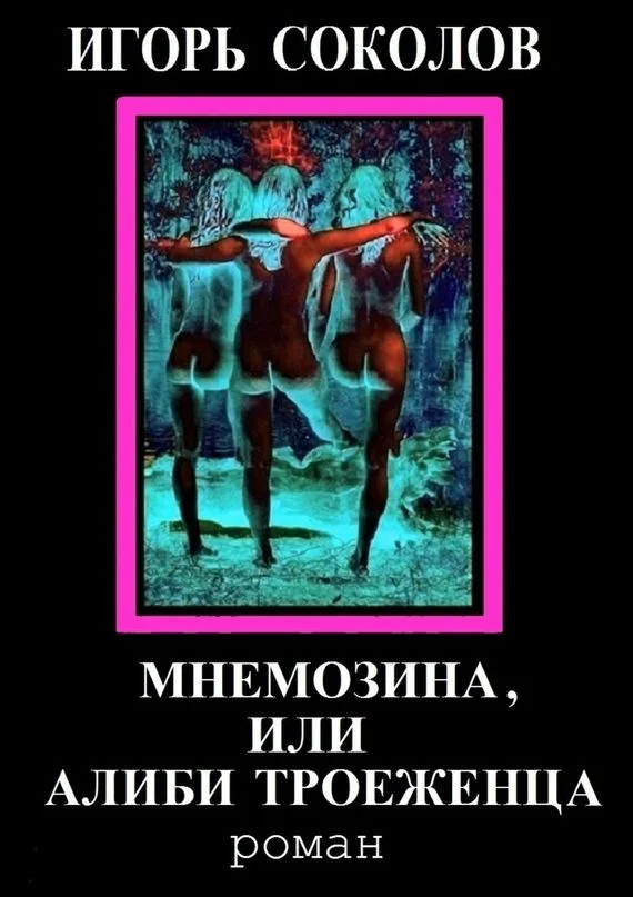 Обложка Мнемозина, или Алиби троеженца