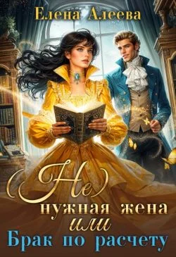 Обложка (не) нужная жена или Брак по расчету
