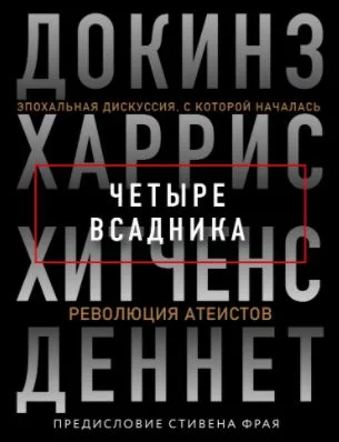 Обложка Четыре всадника: Докинз, Харрис, Хитченс, Деннет