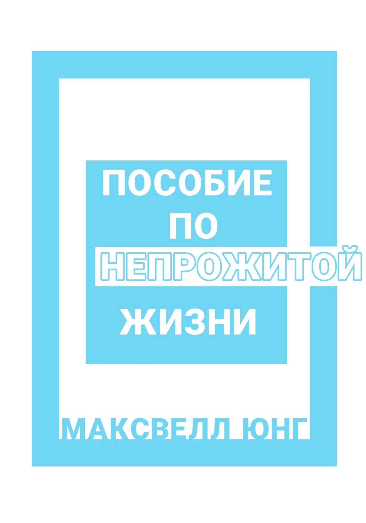 Обложка Пособие по Непрожитой Жизни