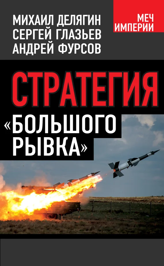 Обложка Стратегия «большого рывка»