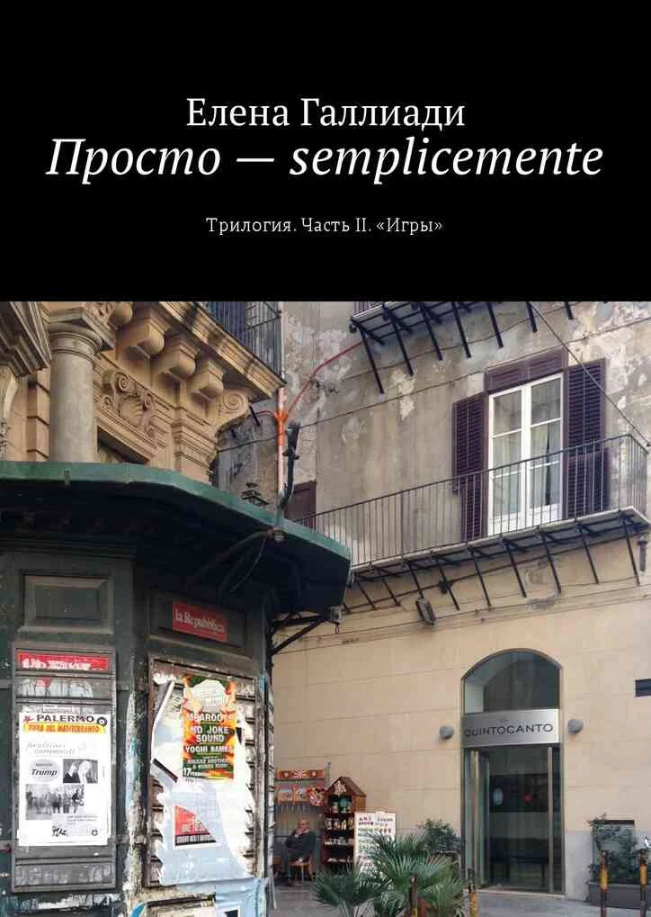 Обложка Просто – semplicemente. Часть II. Игры