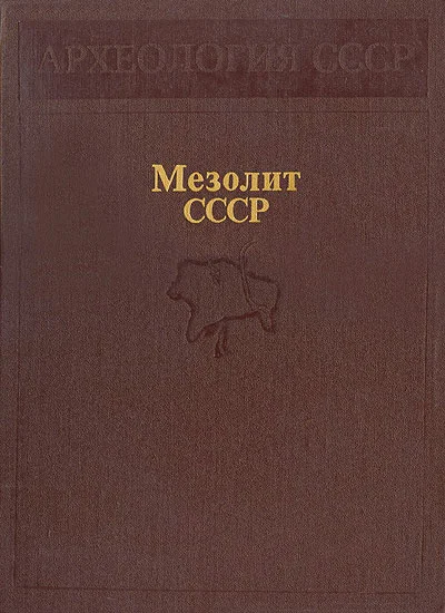 Обложка Мезолит СССР