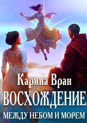 Обложка Между небом и морем