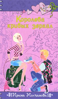 Обложка Королева кривых зеркал