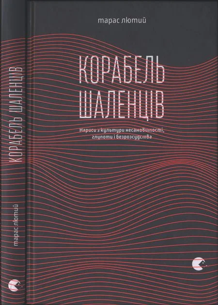 Обложка Корабель шаленців. Нариси з культури несамовитості, глупоти і безрозсудства