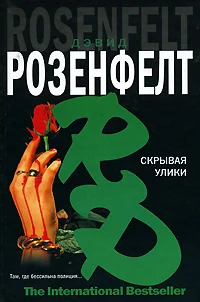 Обложка Скрывая улики