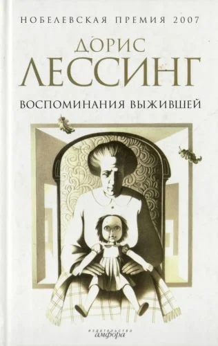 Обложка Воспоминания выжившей