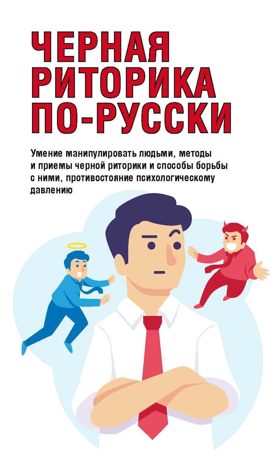 Обложка Черная риторика по-русски