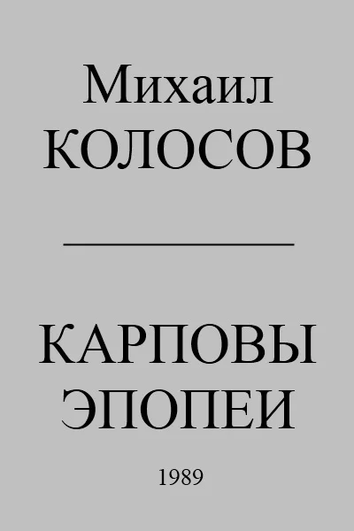 Обложка Карповы эпопеи