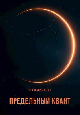 Обложка Предельный квант