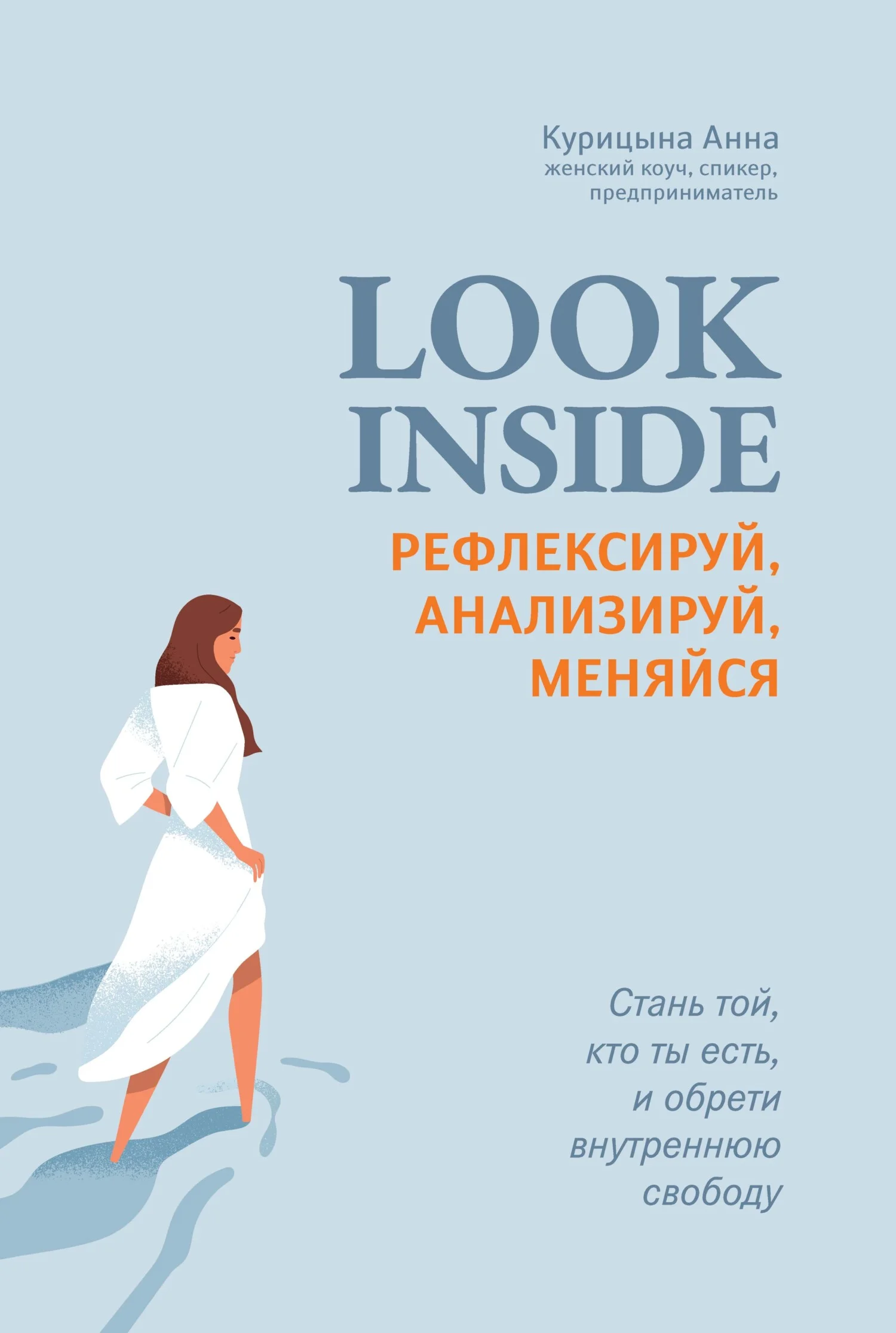 Обложка Look inside. Рефлексируй, анализируй, меняйся