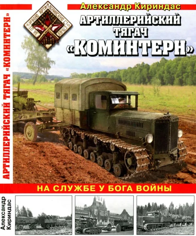Обложка Артиллерийский тягач «Коминтерн»: На службе у бога войны