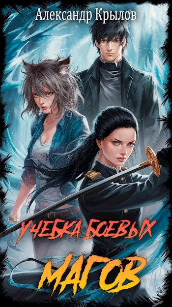 Обложка Учебка боевых магов