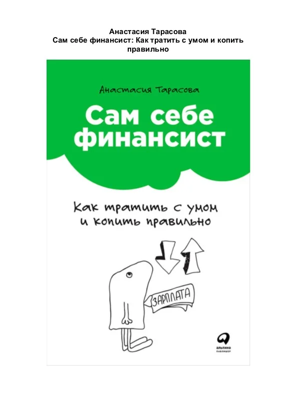 Обложка Сам себе финансист: Как тратить с умом и копить правильно