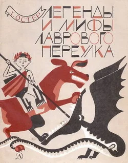 Обложка Легенды и мифы Лаврового переулка