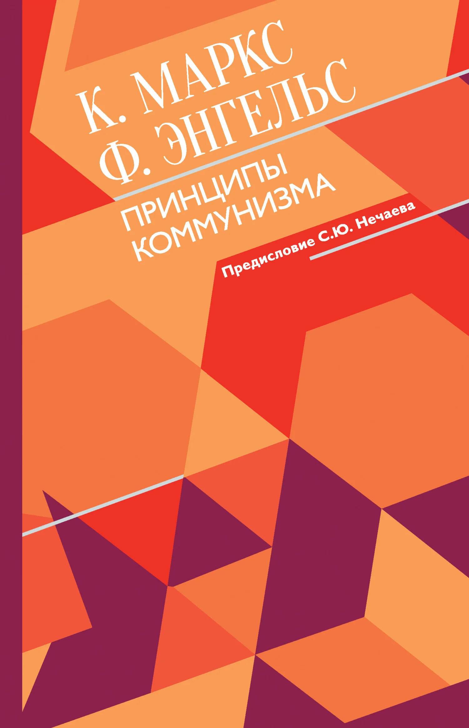 Обложка Принципы коммунизма