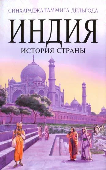 Обложка Индия. История страны