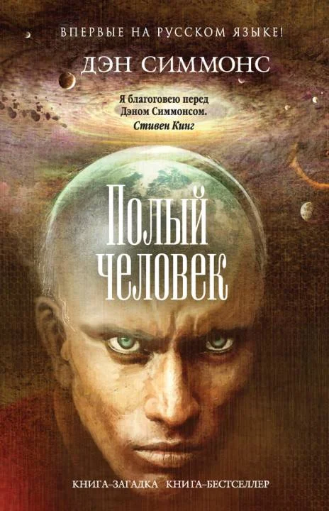 Обложка Полый человек