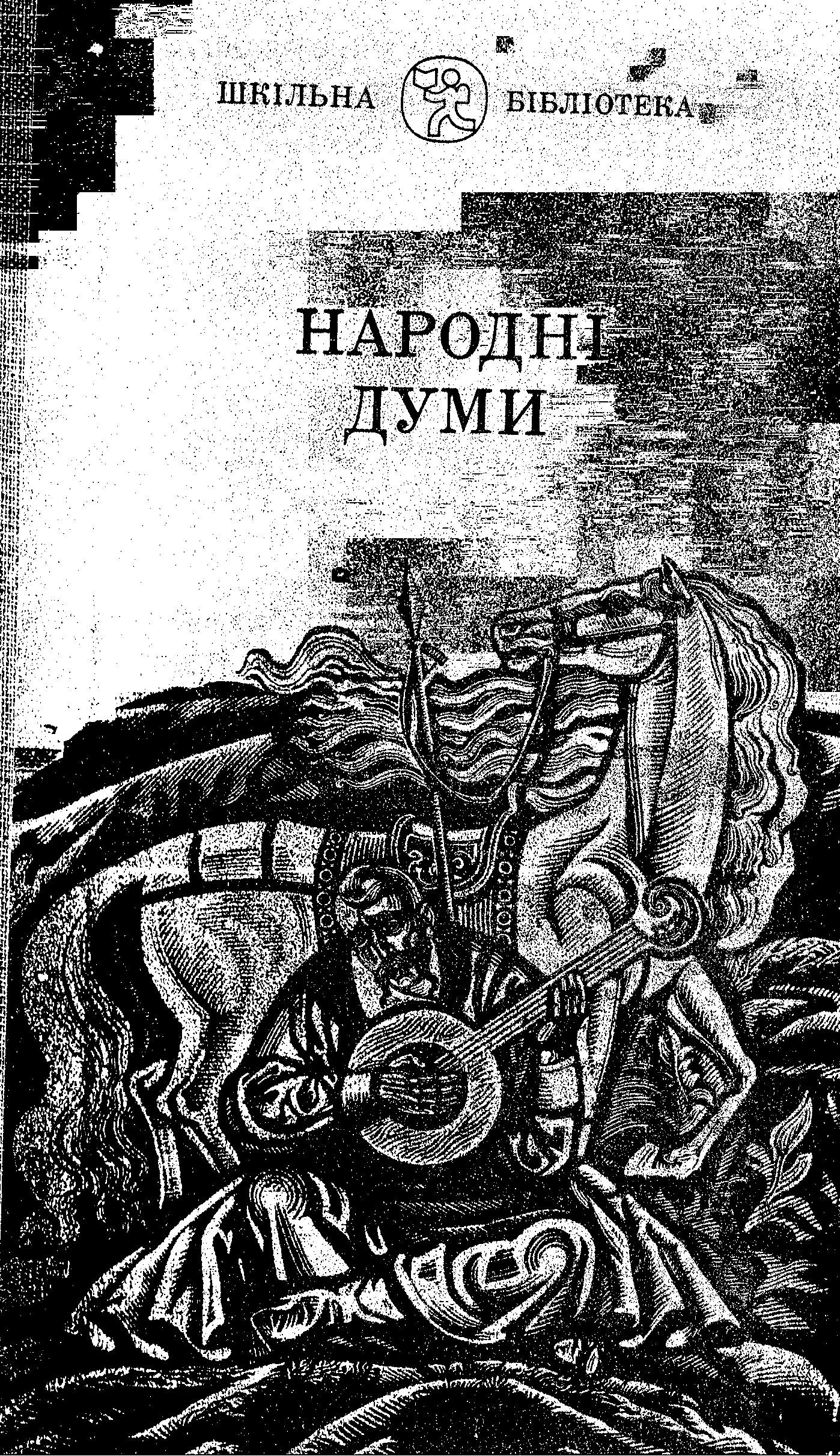 Обложка Народні Думи