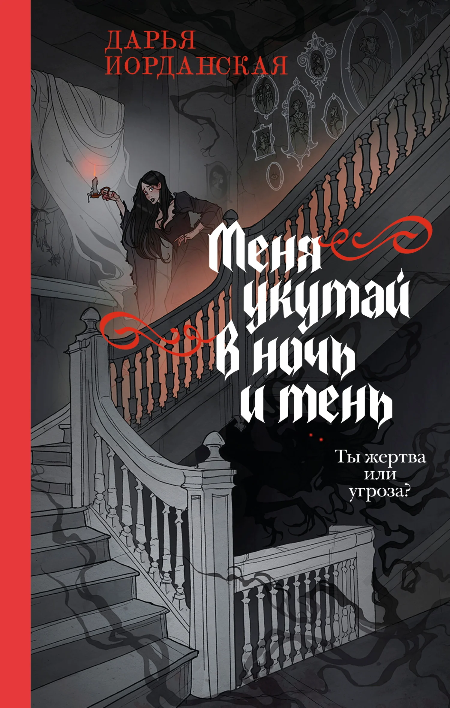 Обложка Меня укутай в ночь и тень