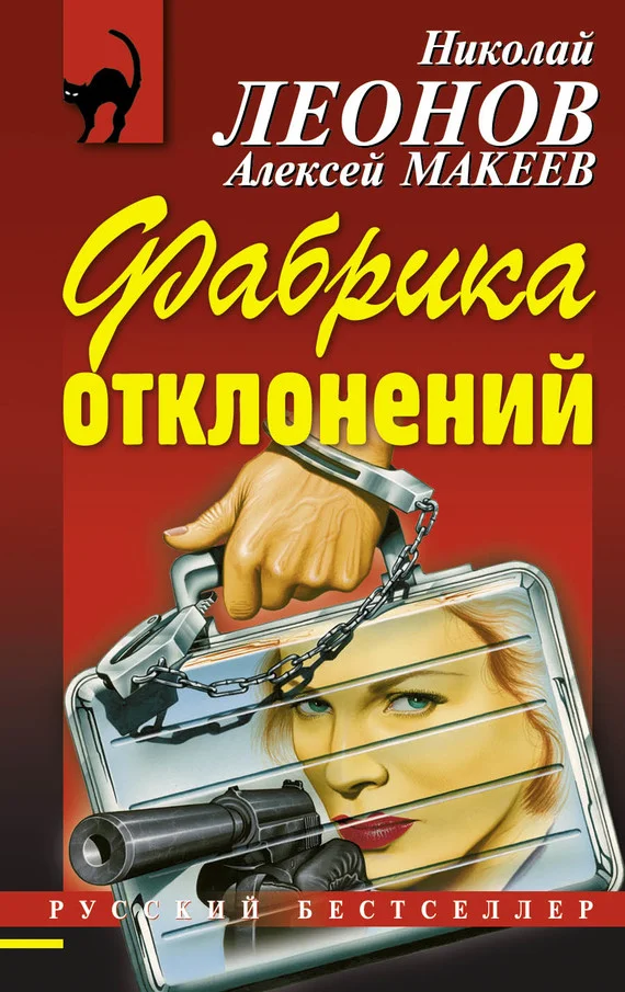 Обложка Фабрика отклонений