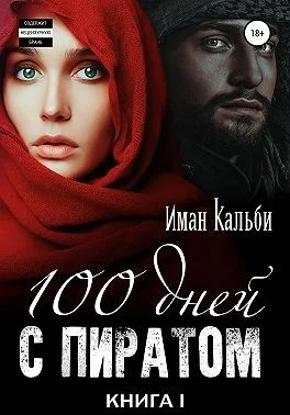 Обложка Сто дней с пиратом. Книга первая