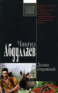 Обложка Долина откровений