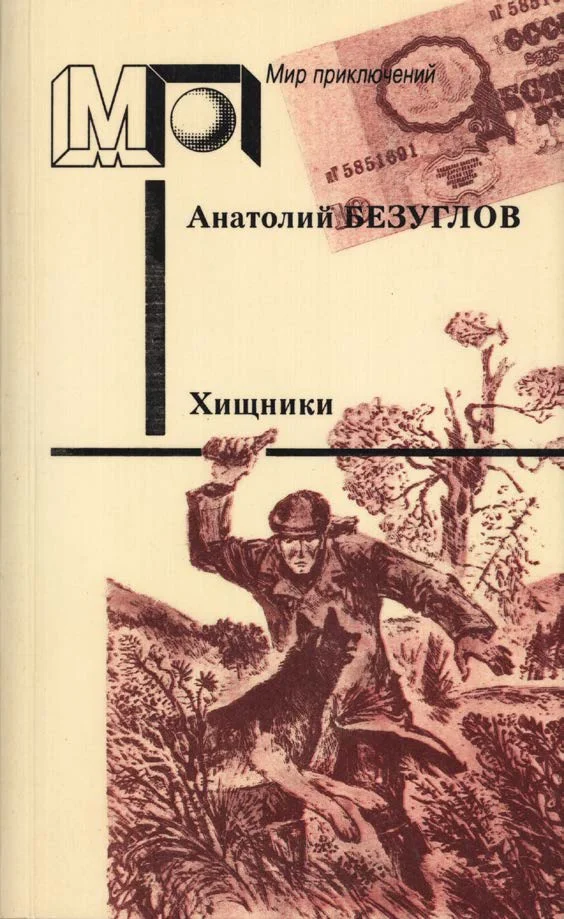 Обложка Хищники
