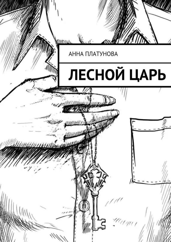 Обложка Лесной царь