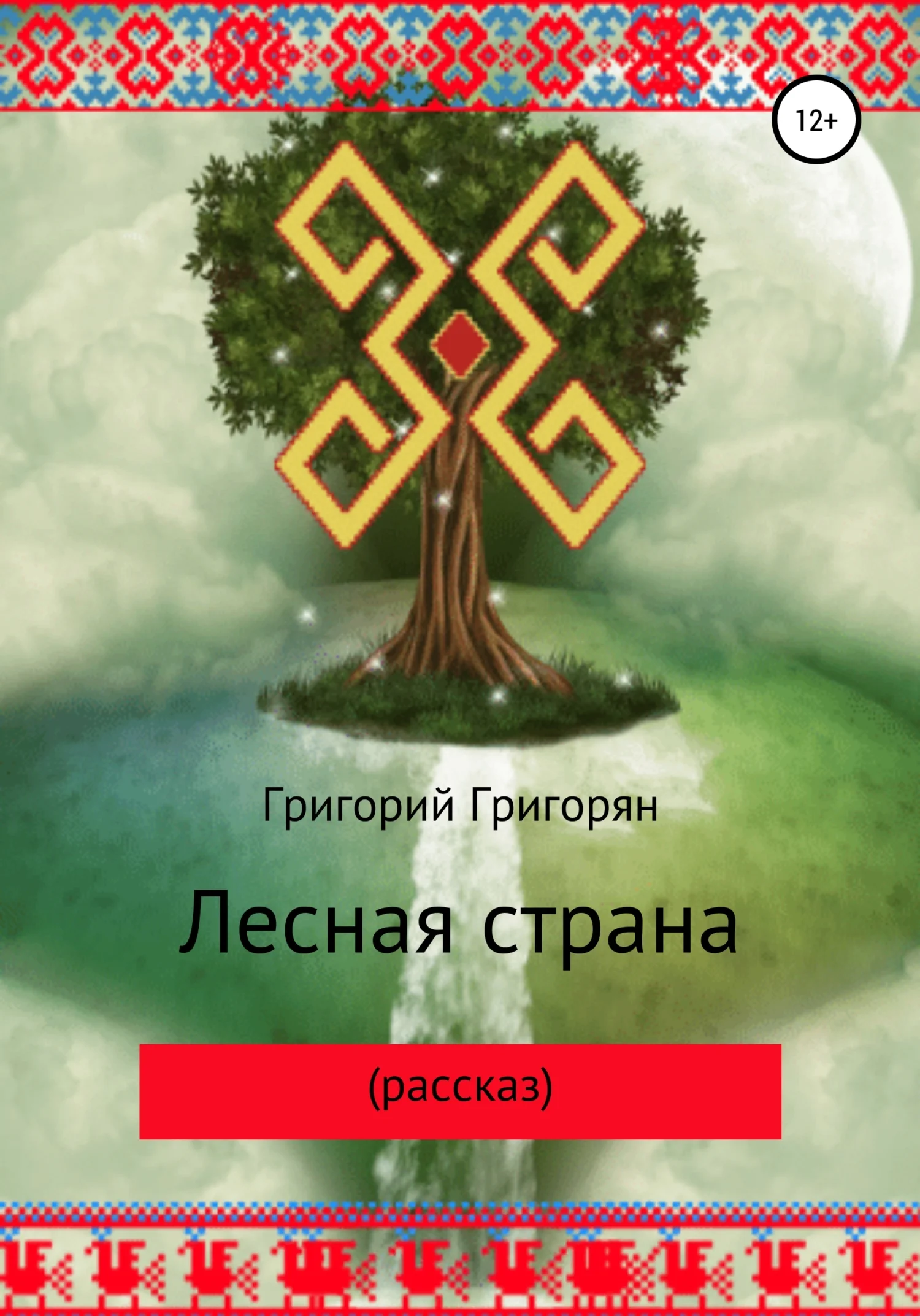 Обложка Лесная страна (рассказ)