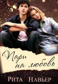 Обложка Пари на любовь