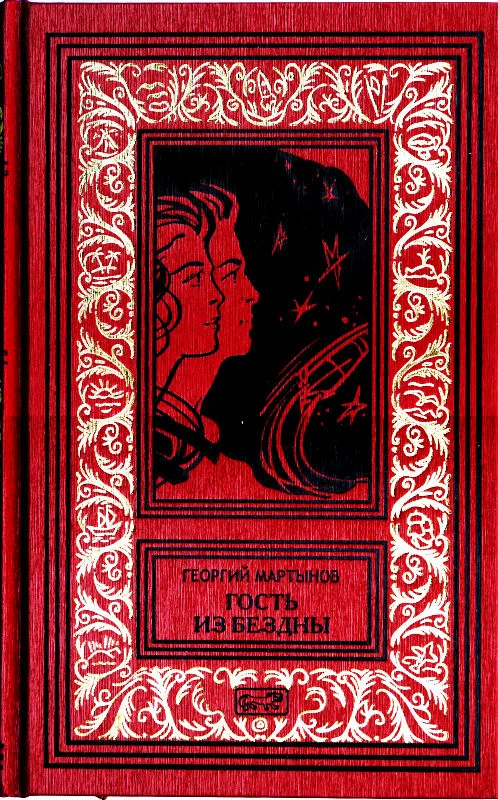 Обложка Гость из бездны
