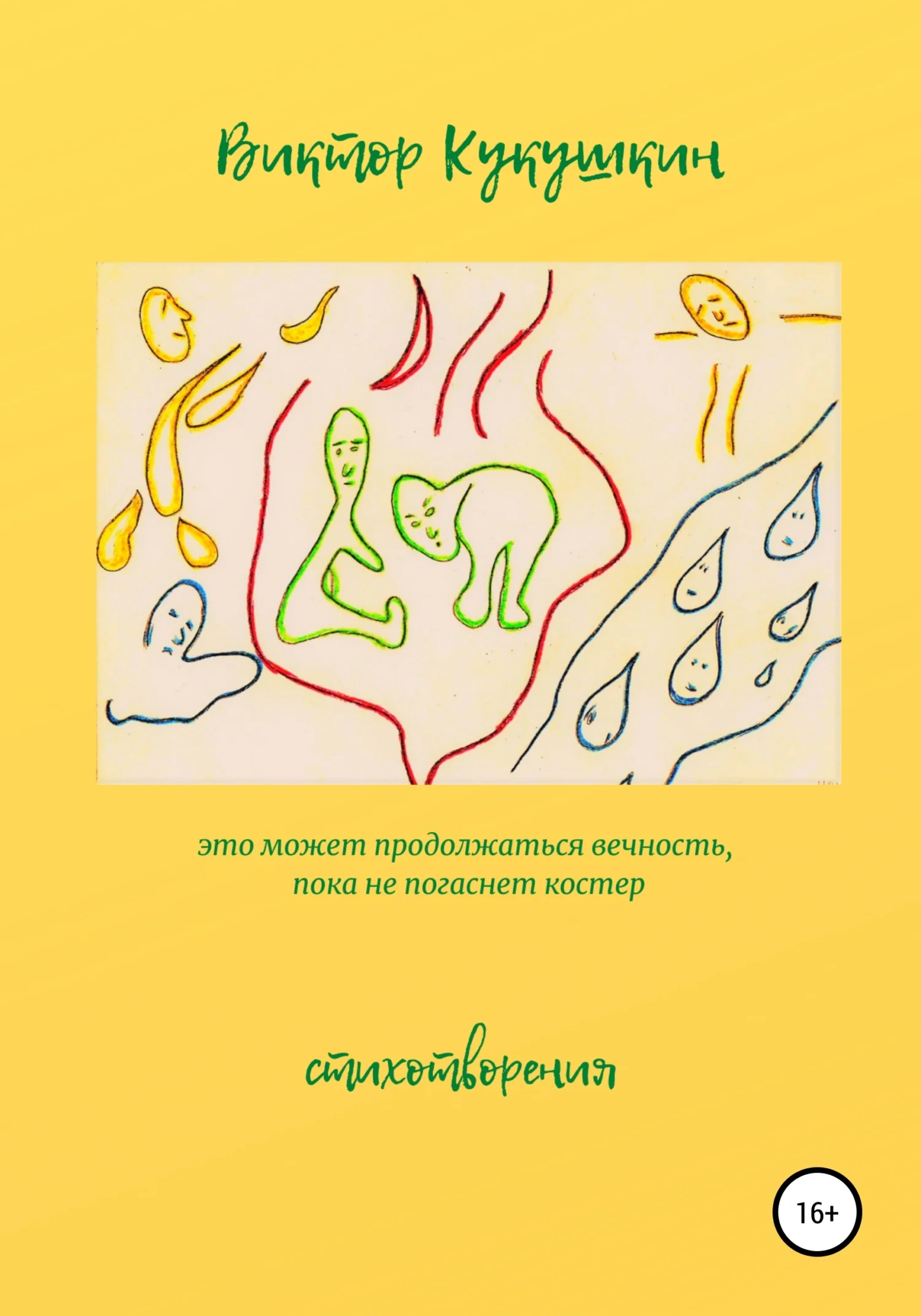 Обложка Это может продолжаться вечность, пока не погаснет костёр. Стихотворения